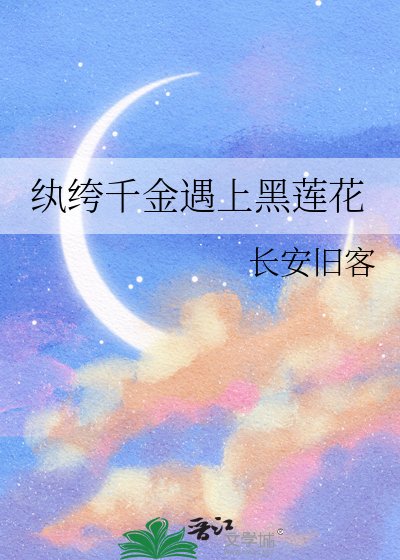 紈絝千金遇上黑蓮花