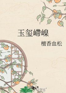 《玉玺嵽嵲》
