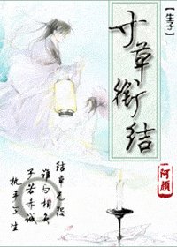 《寸草衔结》