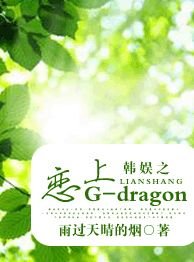 （韩娱同人）韩娱之恋上G-dragon