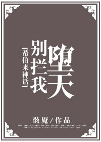 《(希伯來神話同人)別攔我墮天》
