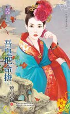 吾皇把命拼（奸妃劣传之四）