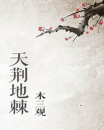 《天荆地棘》