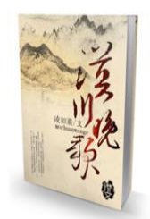 《漠川輓歌/漠川晚歌》