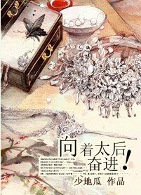 （综琼瑶同人）向着太后奋进