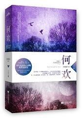 《何歡(出書版)》