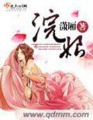 《浣娘》