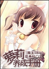 （综漫同人/BG）[网王skip]萝莉养成手册