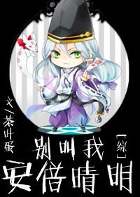 （BL/综同人）别叫我安倍晴明[综]