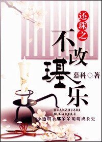 《(BL/还珠同人)还珠之不改璂乐》