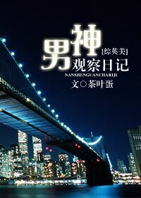 (BL/综英美同人)男神观察日记