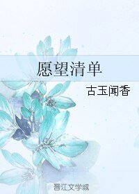《愿望清单/二世祖》